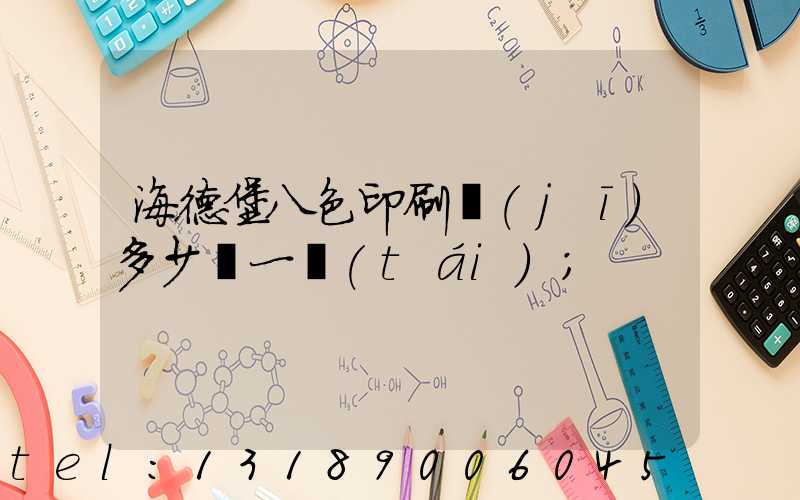 海德堡八色印刷機(jī)多少錢一臺(tái)