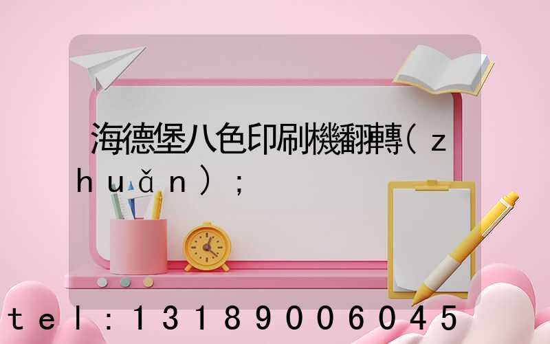 海德堡八色印刷機翻轉(zhuǎn)