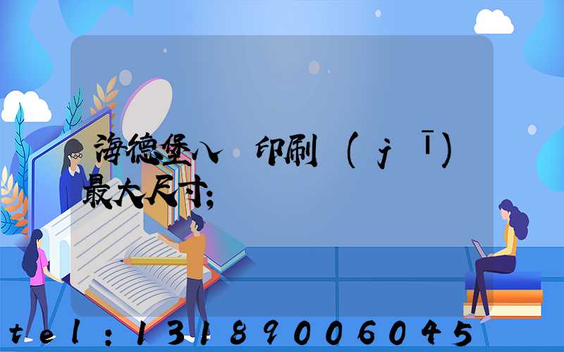 海德堡八開印刷機(jī)最大尺寸