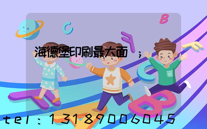 海德堡印刷最大面積