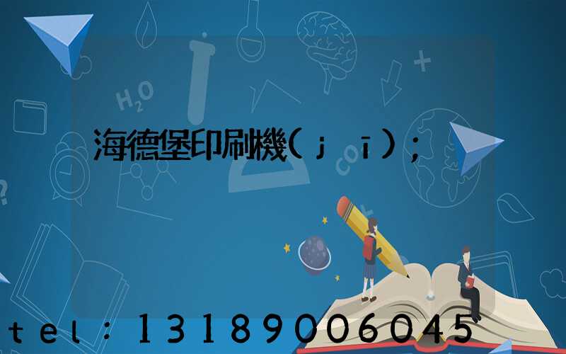 海德堡印刷機(jī)