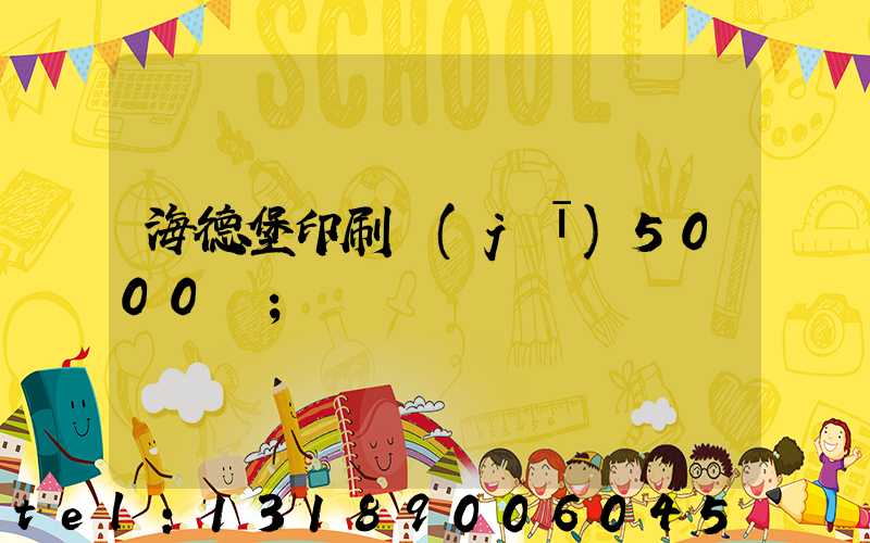 海德堡印刷機(jī)5000萬