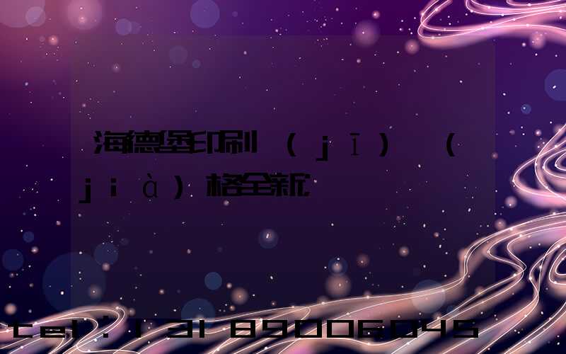 海德堡印刷機(jī)價(jià)格全新