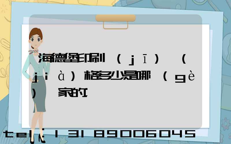 海德堡印刷機(jī)價(jià)格多少是哪個(gè)國家的
