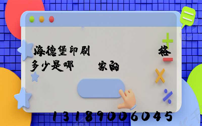 海德堡印刷機(jī)價格多少是哪個國家的