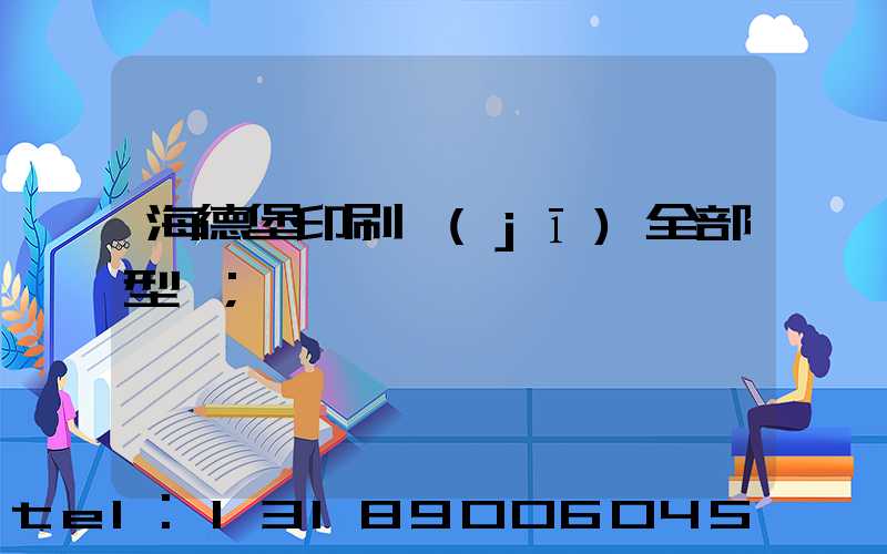 海德堡印刷機(jī)全部型號