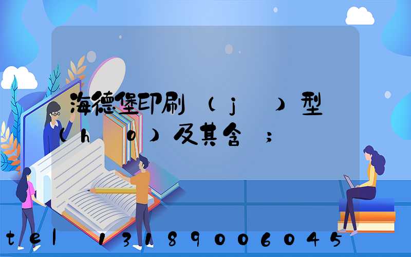 海德堡印刷機(jī)型號(hào)及其含義