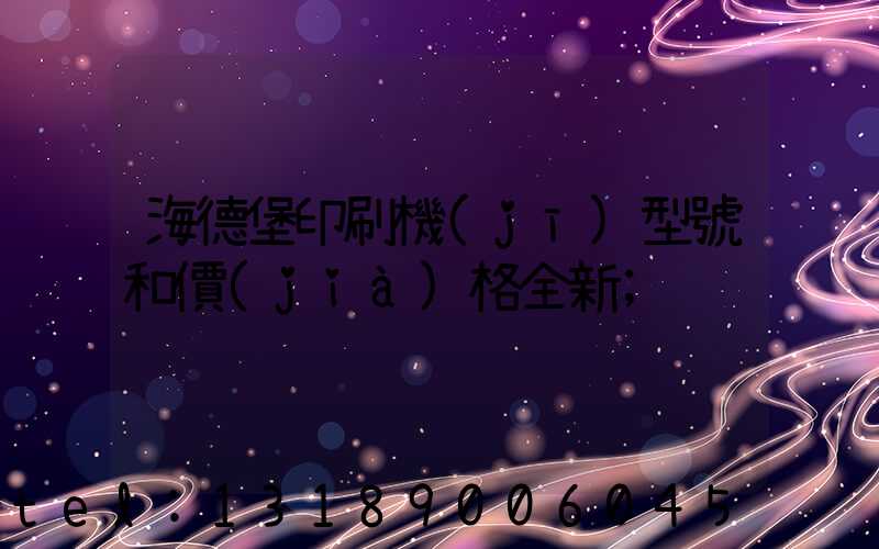 海德堡印刷機(jī)型號和價(jià)格全新