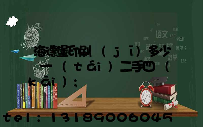 海德堡印刷機(jī)多少錢一臺(tái)二手四開(kāi)
