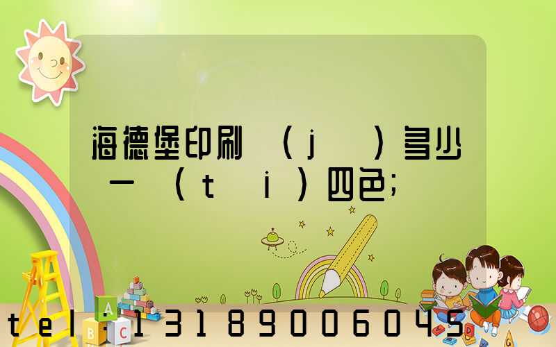 海德堡印刷機(jī)多少錢一臺(tái)四色