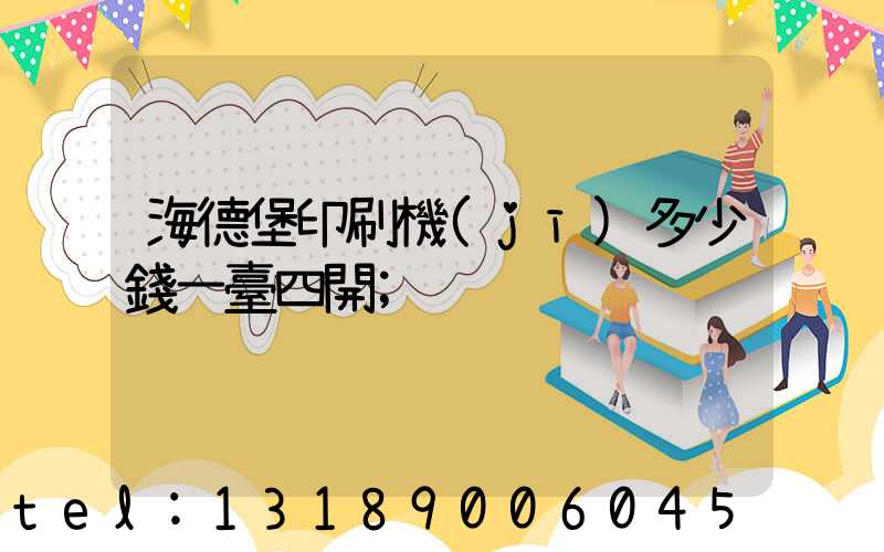 海德堡印刷機(jī)多少錢一臺四開