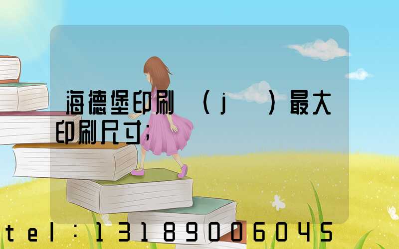 海德堡印刷機(jī)最大印刷尺寸
