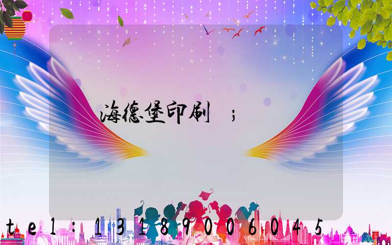 海德堡印刷機