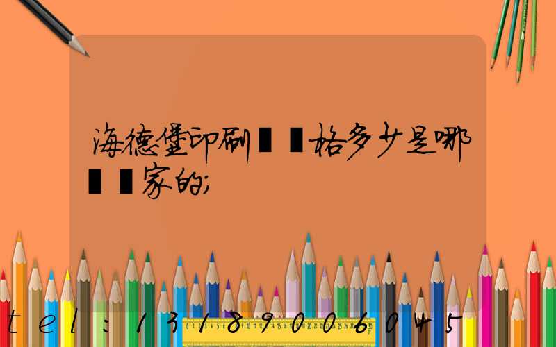 海德堡印刷機價格多少是哪個國家的