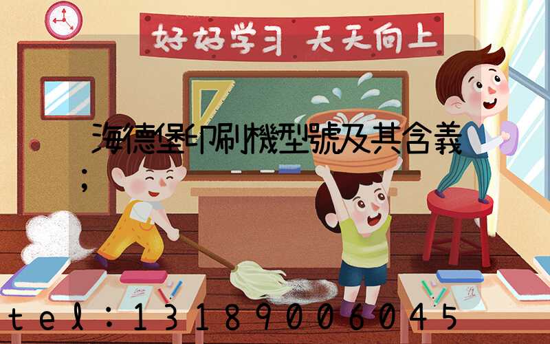 海德堡印刷機型號及其含義