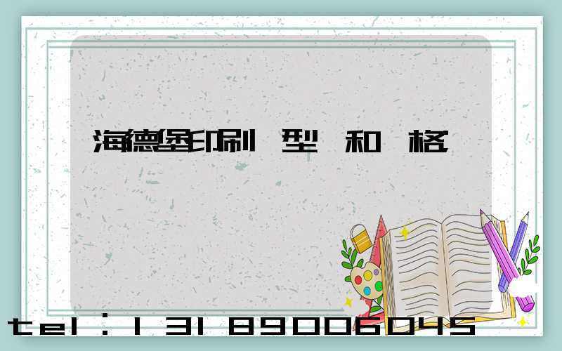 海德堡印刷機型號和價格