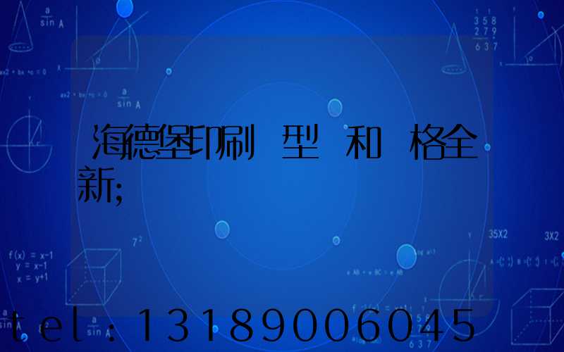 海德堡印刷機型號和價格全新