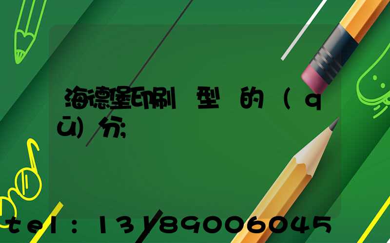 海德堡印刷機型號的區(qū)分
