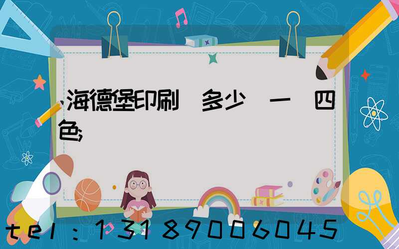 海德堡印刷機多少錢一臺四色
