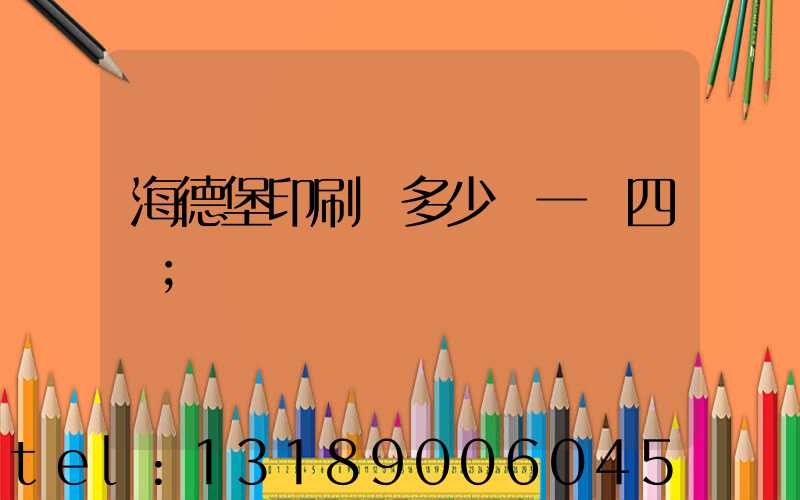 海德堡印刷機多少錢一臺四開