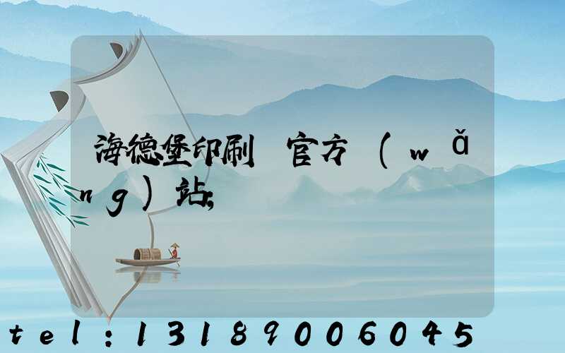 海德堡印刷機官方網(wǎng)站