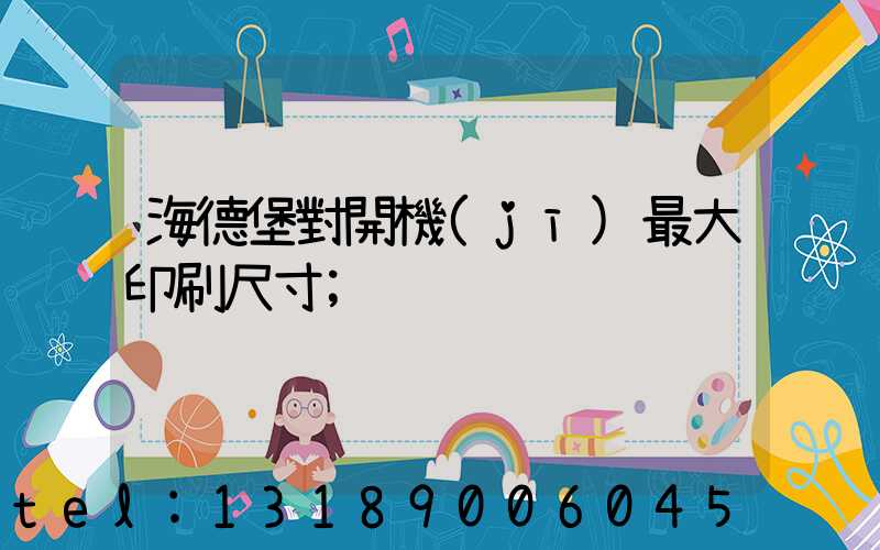 海德堡對開機(jī)最大印刷尺寸
