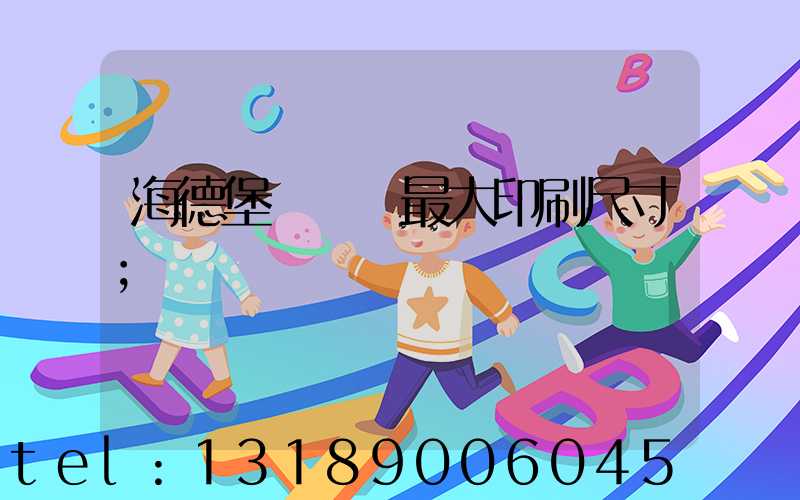 海德堡對開機最大印刷尺寸