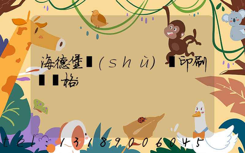 海德堡數(shù)碼印刷機價格
