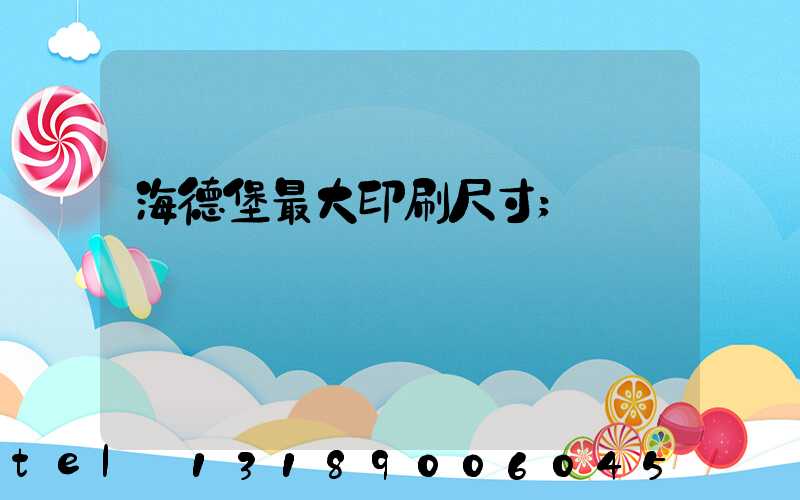 海德堡最大印刷尺寸