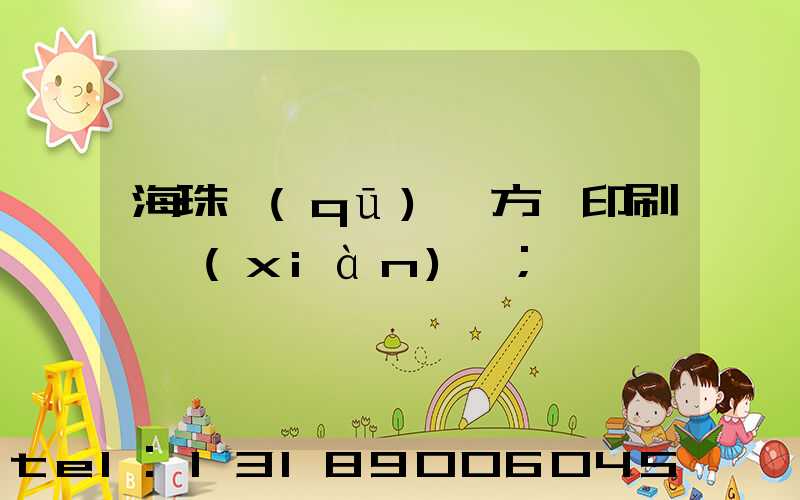 海珠區(qū)東方紅印刷廠現(xiàn)狀