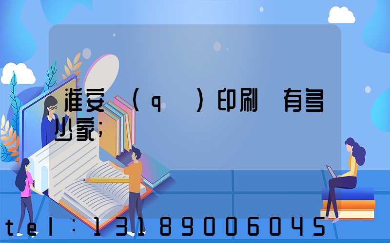 淮安區(qū)印刷廠有多少家