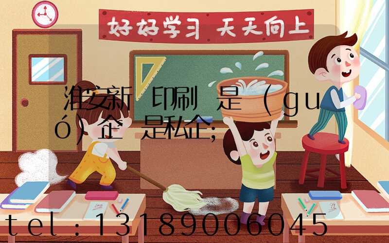 淮安新華印刷廠是國(guó)企還是私企