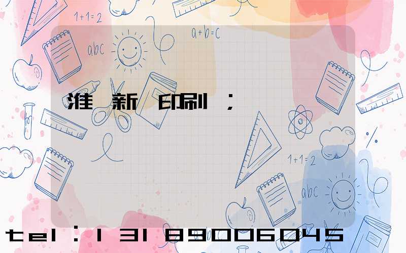 淮陰新華印刷廠