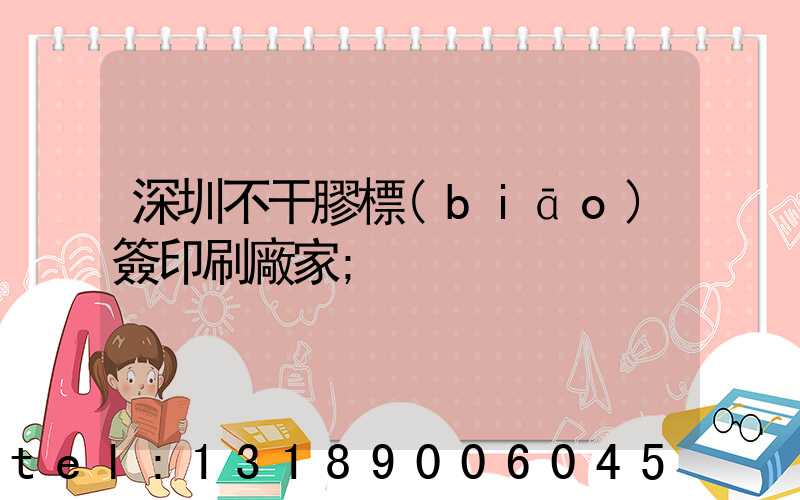 深圳不干膠標(biāo)簽印刷廠家