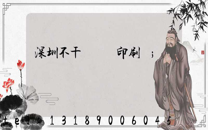 深圳不干膠標簽印刷廠