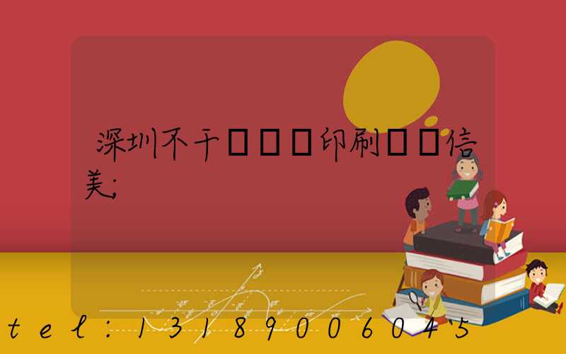 深圳不干膠標簽印刷廠匯信美