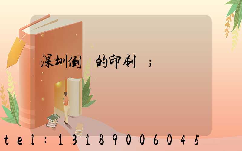 深圳倒閉的印刷廠