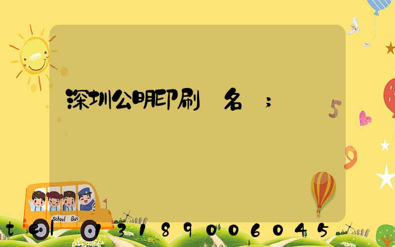 深圳公明印刷廠名錄