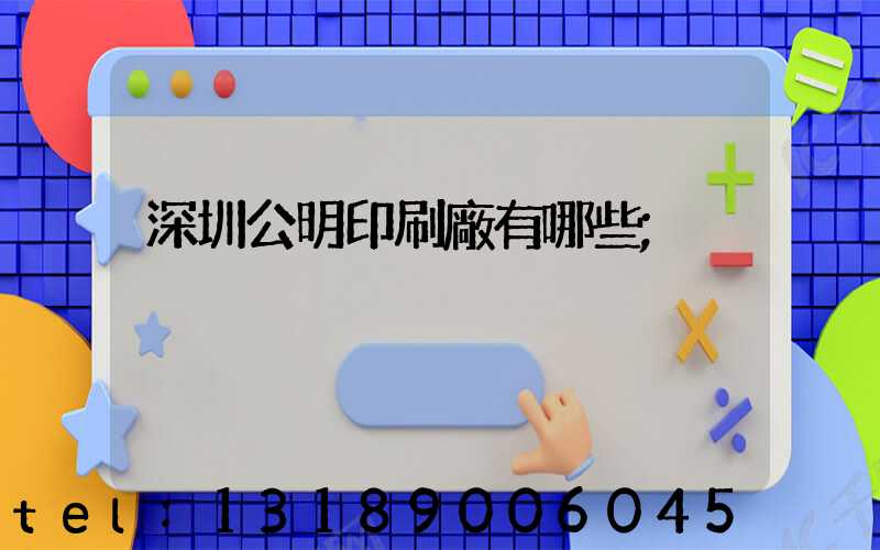 深圳公明印刷廠有哪些