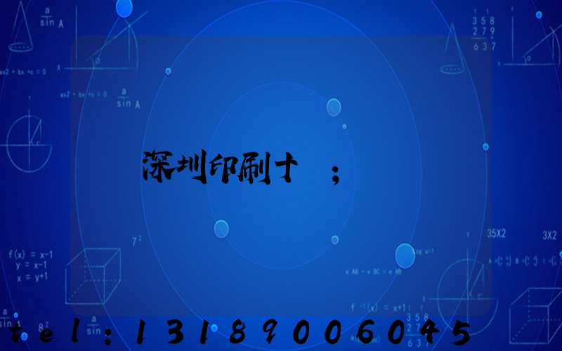 深圳印刷十強