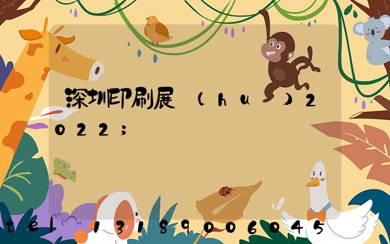 深圳印刷展會(huì)2022