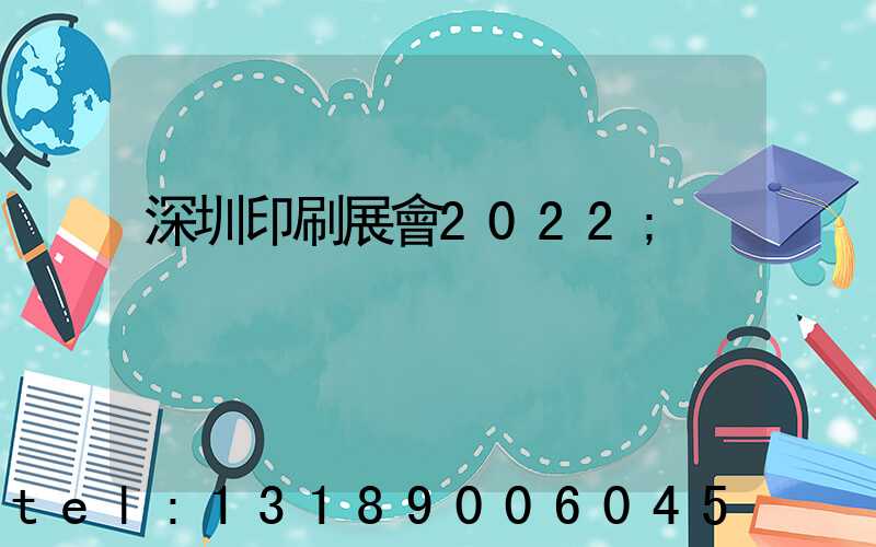 深圳印刷展會2022