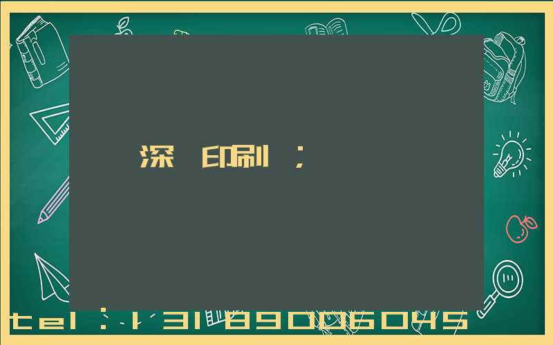 深圳印刷廠