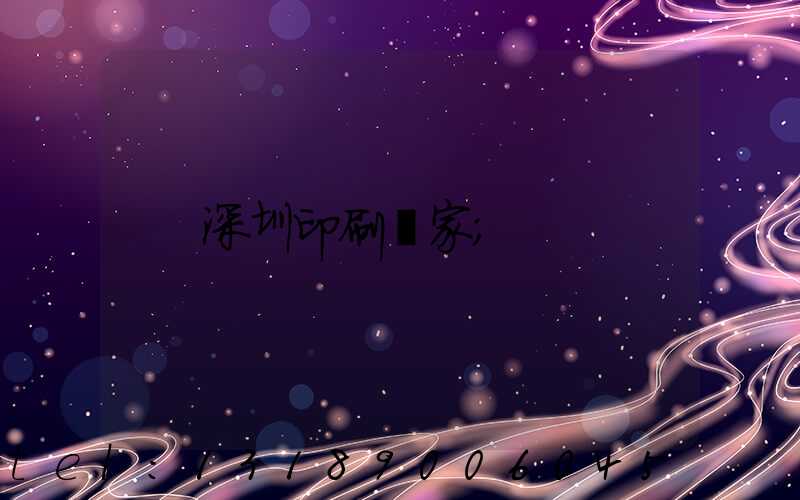 深圳印刷廠家