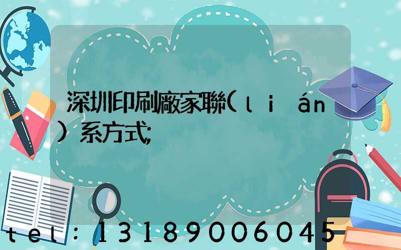 深圳印刷廠家聯(lián)系方式