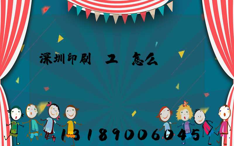 深圳印刷廠工資怎么樣