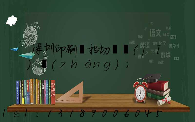 深圳印刷廠招切紙機(jī)長(zhǎng)