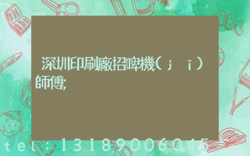 深圳印刷廠招啤機(jī)師傅