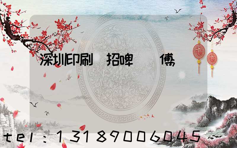 深圳印刷廠招啤機師傅