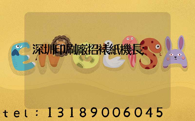 深圳印刷廠招裱紙機長